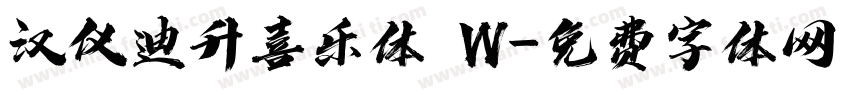 汉仪迪升喜乐体 W字体转换
